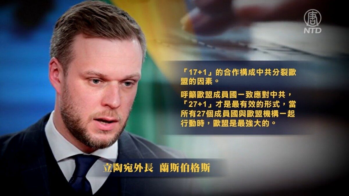 【禁闻】立陶宛退出17+1 中共欧洲战略失败