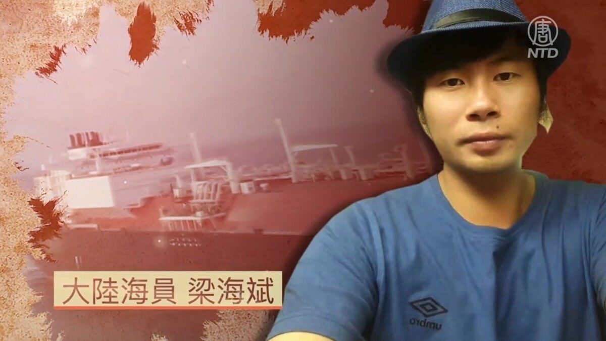 【禁闻】揭国企压榨黑幕受要挟 原中国海员呛中共