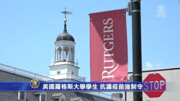 美国罗格斯大学学生 抗议疫苗强制令