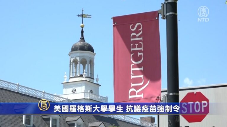 美國羅格斯大學學生 抗議疫苗強制令