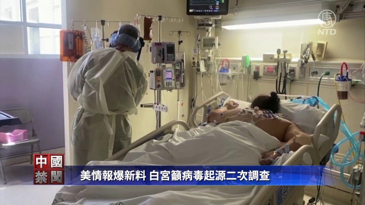 【禁闻】美情报爆新料 白宫吁病毒起源二次调查