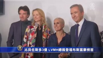 【短讯】比贝佐斯多3亿 LVMH总裁登福布斯富豪榜首