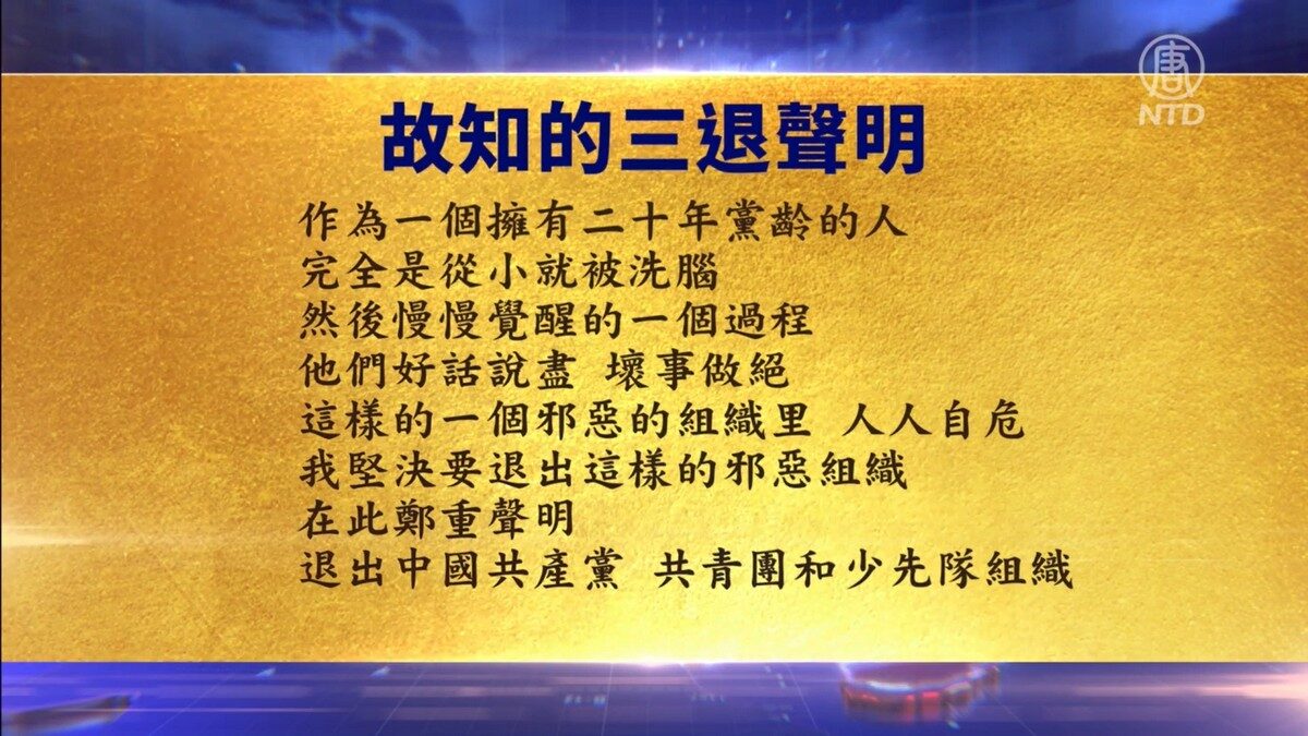 【禁闻】5月26日退党精选