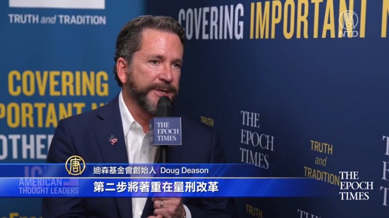 【華府衝擊播】專訪Doug Deason：《第一步法案》是如何通過的