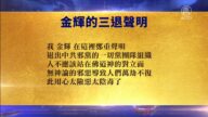 【禁聞】5月27日退黨精選