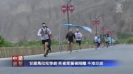 【禁聞】甘肅馬拉松慘劇 死者家屬被隔離 不准交談