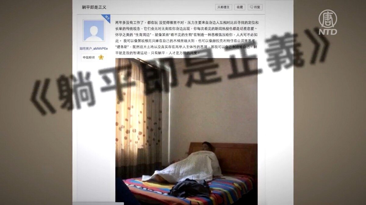 【禁闻】「躺平主义」走红 中共为何紧张？