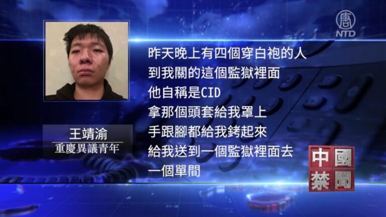 【禁聞】王靖渝獲釋等待赴美 護照被盜