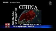 【禁闻】“全球为中国祈祷”正在行动