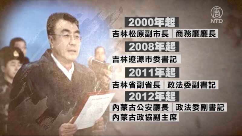 【落马官员】受贿1.57亿 内蒙前政协高官落马 曾迫害法轮功