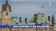 调查记者新书揭露中共洗钱、走私渗透加拿大