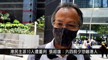 中國1分鐘: 港民主派10人遭重判 張超雄: 六四前夕恐嚇港人