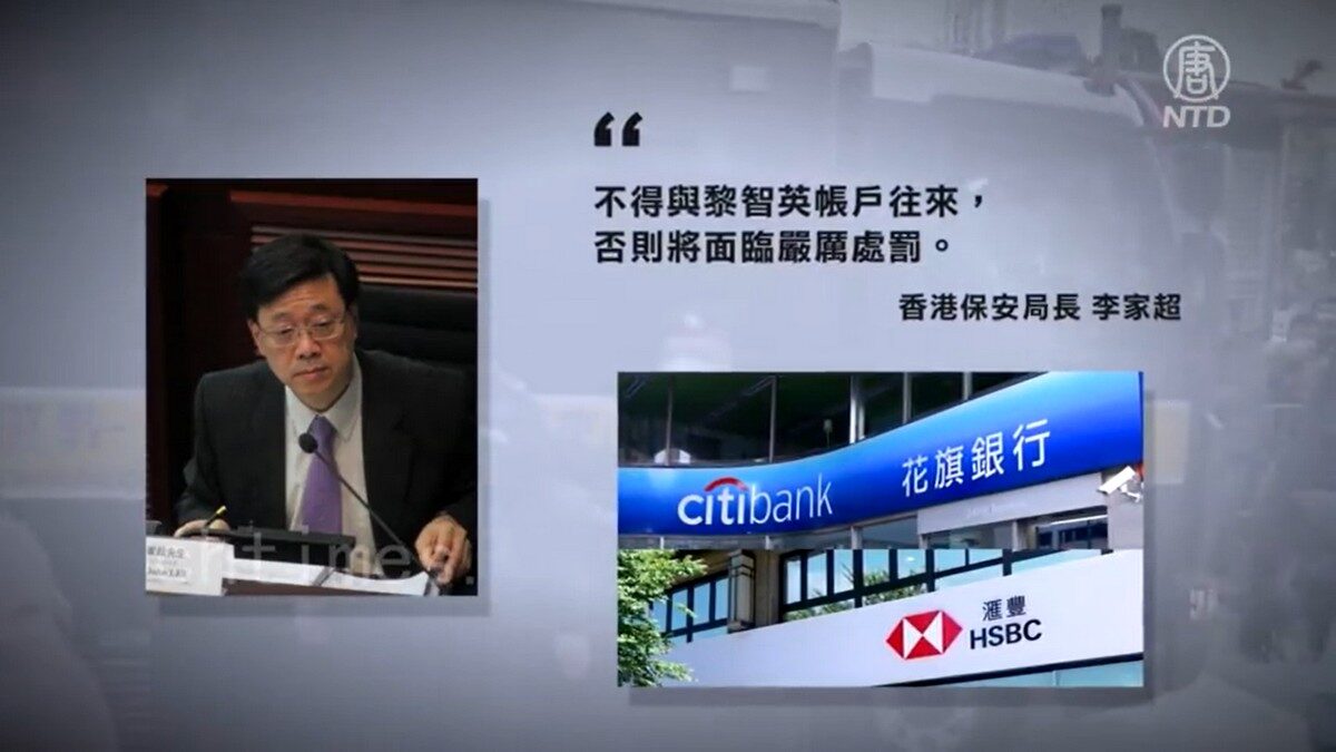 【禁闻】保安局以判刑威胁银行 港人忧资产安全