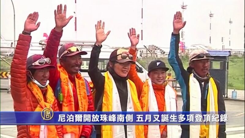 尼泊尔开放珠峰南侧 五月又诞生多项登顶纪录