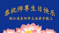 浙江法輪功學員恭賀世界法輪大法日暨李洪志大師華誕(22條)
