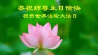 美中地區法輪功學員恭賀世界法輪大法日暨李洪志大師華誕