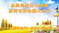 成都法轮功学员恭贺世界法轮大法日暨李洪志大师华诞(20条)