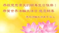 澳大利亚、新西兰法轮功学员恭贺世界法轮大法日暨李洪志大师华诞（二）