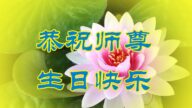 保定法轮功学员恭贺世界法轮大法日暨李洪志大师华诞(23条)