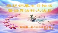 遼寧法輪功學員恭賀世界法輪大法日暨李洪志大師華誕