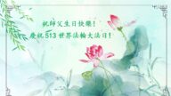 法輪功小弟子恭賀世界法輪大法日暨李洪志大師華誕(24條)