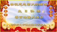 石家莊法輪功學員恭賀世界法輪大法日暨李洪志大師華誕(26條)