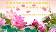 天津法轮功学员恭贺世界法轮大法日暨李洪志大师华诞(23条)