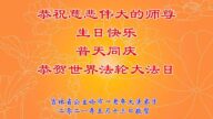 吉林省法輪功學員恭賀世界法輪大法日暨李洪志大師華誕(22條)