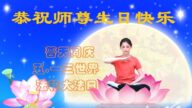 齊齊哈爾法輪功學員恭賀世界法輪大法日暨李洪志大師華誕(21條)