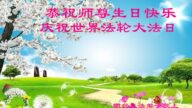 山東法輪功學員恭賀世界法輪大法日暨李洪志大師華誕(20條)