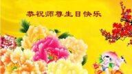 恭賀世界法輪大法日 廣傳真相不負師恩