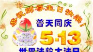 教育系統法輪功學員恭賀世界法輪大法日暨李洪志大師華誕(20條)