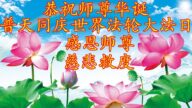 各行業法輪功學員恭賀世界法輪大法日暨李洪志大師華誕(30條)