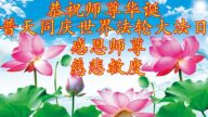 各行業法輪功學員恭賀世界法輪大法日暨李洪志大師華誕(30條)