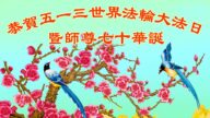山東法輪功學員恭賀世界法輪大法日暨李洪志大師華誕(20條)