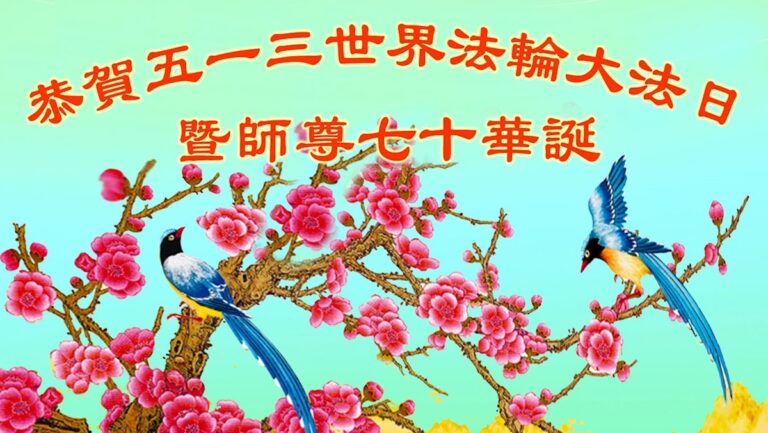 山東法輪功學員恭賀世界法輪大法日暨李洪志大師華誕(20條)