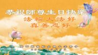 廣西法輪功學員恭賀世界法輪大法日暨李洪志大師華誕