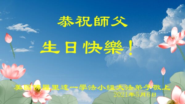 美东地区法轮功学员恭贺世界法轮大法日与李洪志大师华诞 新唐人中文电视台在线