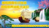 秦皇島法輪功學員恭賀世界法輪大法日暨李洪志大師華誕(24條)