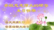 澳大利亚、新西兰法轮功学员恭贺世界法轮大法日