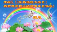山東法輪功學員恭賀世界法輪大法日暨李洪志大師華誕(27條)