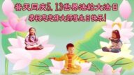 辽宁法轮功学员恭贺世界法轮大法日暨李洪志大师华诞(23条)