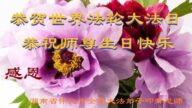 中国30省法轮功学员同庆世界法轮大法日
