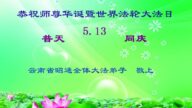 雲南法輪功學員恭賀世界法輪大法日暨李洪志大師華誕(25條)