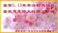 石家庄法轮功学员恭贺世界法轮大法日暨李洪志大师华诞(25条)
