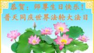 保定法輪功學員恭賀世界法輪大法日暨李洪志大師華誕(27條)
