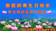 葫蘆島法輪功學員恭賀世界法輪大法日暨李洪志大師華誕(22條)