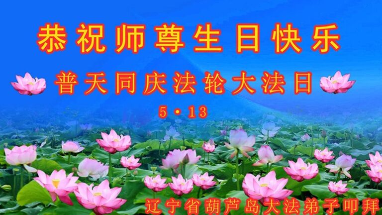 葫蘆島法輪功學員恭賀世界法輪大法日暨李洪志大師華誕(22條)