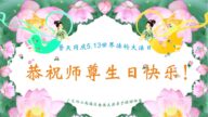 广东法轮功学员恭贺世界法轮大法日暨李洪志大师华诞(25条)