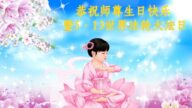 河南法轮大法弟子恭贺世界法轮大法日暨李洪志大师华诞(23条)